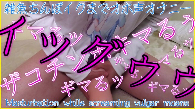 [For women/Japanese ASMR] Masturbation with a silly voice until you cum! A man's gasping voice and f