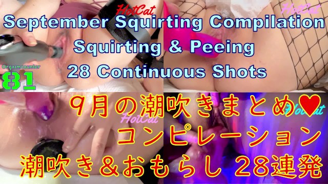 Septembre Squirting Compilation Squirting & Peeing 28 Continuous Shots